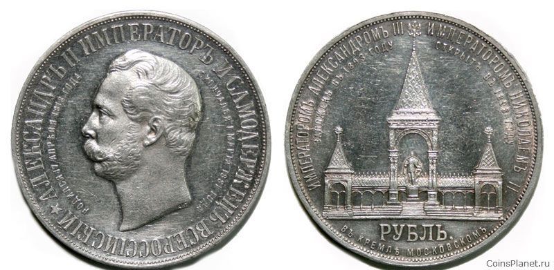 1 рубль 1898 года "В память открытия памятника императору Александру II"