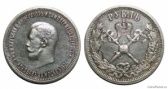1 рубль 1896 года "В память коронации императора Николая II"