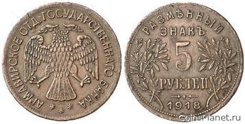 5 рублей 1918 года
