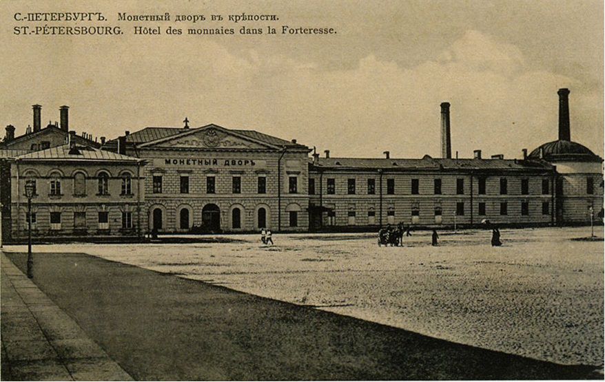 открытка конца ХIХ - начала ХХ века с изображением Санкт-Петербургского монетного двора