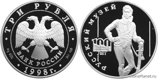 3 рубля 1998 года "100-летие Русского музея"