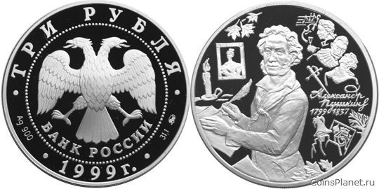 3 рубля 1999 года "200-летие со дня рождения А.С. Пушкина"