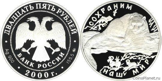 25 рублей 2000 года "Снежный барс"