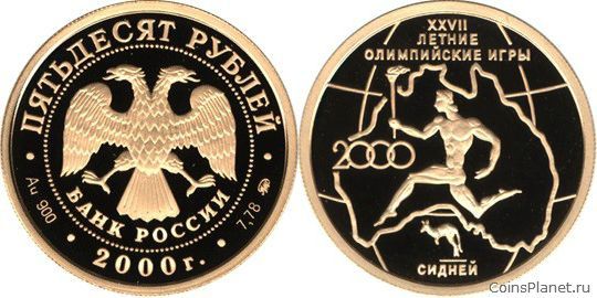 50 рублей 2000 года "XXYII летние Олимпийские игры. Сидней"