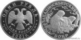 1 рубль 2001 года "Западносибирский бобр"