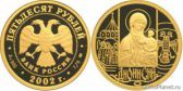 50 рублей 2002 года "Дионисий"