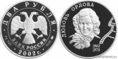 2 рубля 2002 года "100-летие со дня рождения Л.П. Орловой"