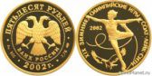 50 рублей 2002 года "XIX зимние Олимпийские игры 2002 г., Солт-Лейк-Сити, США"