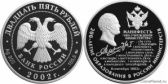 25 рублей 2002 года "200-летие образования в России министерств"