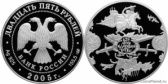 25 рублей 2005 года "625-летие Куликовской битвы"