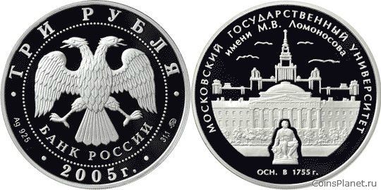 3 рубля 2005 года "250-летие основания Московского государственного университета имени М.В. Ломоносо