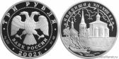 3 рубля 2002 года "Кидекша (XII-XVIII вв.)"