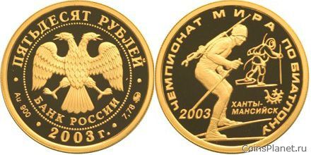 50 рублей 2003 года "Чемпионат мира по биатлону 2003 г., Ханты-Мансийск"