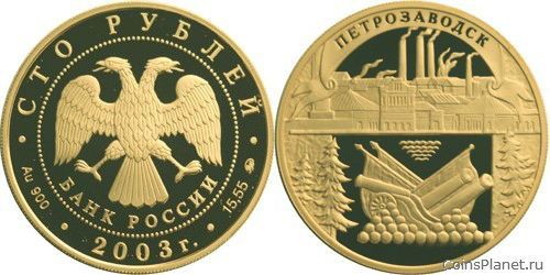100 рублей 2003 года "Петрозаводск"