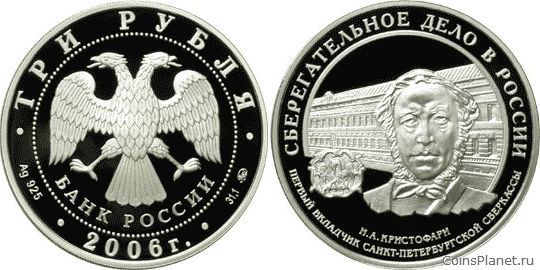 3 рубля 2006 года "Cберегательное дело в России"