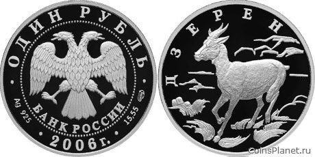 1 рубль 2006 года "Дзерен"