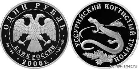 1 рубль 2006 года "Уссурийский когтистый тритон"