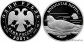 1 рубль 2007 года "Кольчатая нерпа (ладожский подвид)"