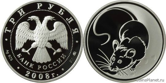 3 рубля 2007 года "Крыса (год на аверсе «2008»)"