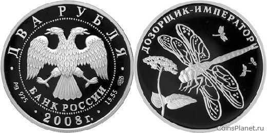 2 рубля 2008 года "Дозорщик-император"