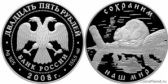 25 рублей 2008 года "Речной бобр"