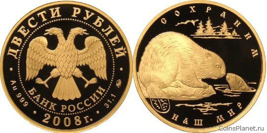 200 рублей 2008 года "Речной бобр"