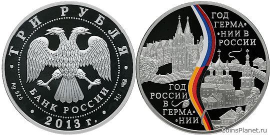 3 рубля 2013 года "Год Российской Федерации в Федеративной Республике Германия