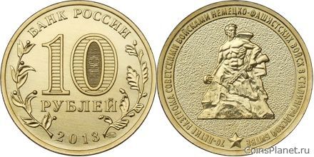 10 рублей 20013 года "70-летие разгрома советскими войсками немецко-фашистских войск в Сталинградско