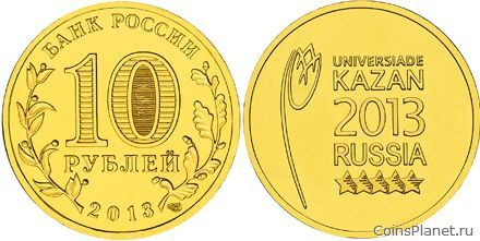 10 рублей 2013 года "Логотип и эмблема Универсиады"