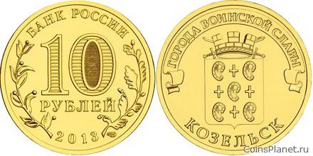 10 рублей 2013 года "Козельск"