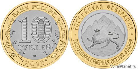 10 рублей 2013 года "Республика Северная Осетия-Алания"