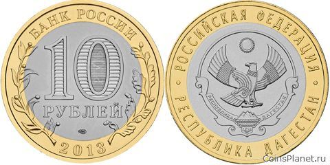 10 рублей 2013 года "Республика Дагестан"