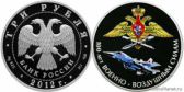 3 рубля 2012 года "100 лет Военно-воздушным силам"