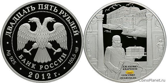 25 рублей 2012 года "Творения Джакомо Кваренги"