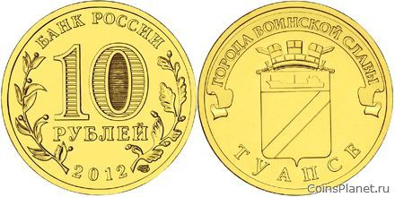 10 рублей 2012 года "Туапсе"