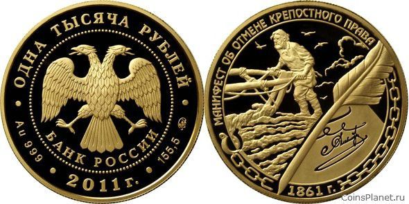 1 000 рублей 2011 года "Манифест об отмене крепостного права 19 февраля 1861 года"