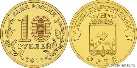 10 рублей 2011 года "Орёл"