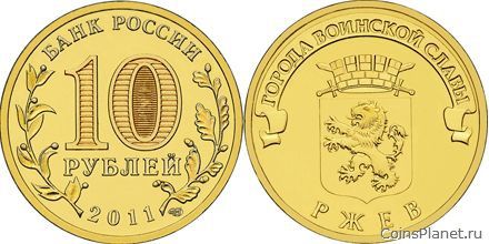 10 рублей 2011 года "Ржев"