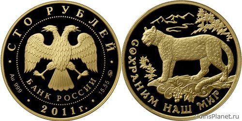100 рублей 2011 года "Переднеазиатский леопард"