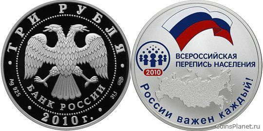 3 рубля 2010 года "Всероссийская перепись населения"