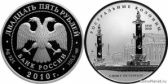 25 рублей 2010 года "200-летие Ростральных колонн, г. Санкт-Петербург"