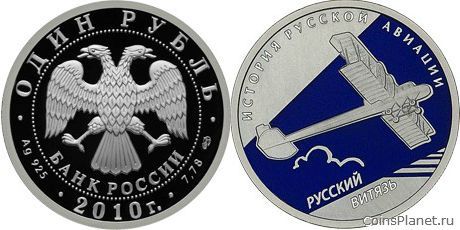 1 рубль 2010 года "Русский Витязь"