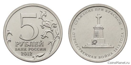 5 рублей 2012 года "Сражение при Красном"