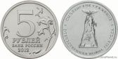 5 рублей 2012 года "Смоленское сражение"