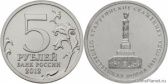 5 рублей 2012 года "Тарутинское сражение"