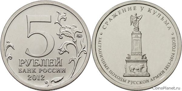 5 рублей 2012 года "Сражение у Кульма"