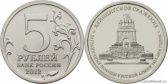 5 рублей 2012 года "Лейпцигское сражение"