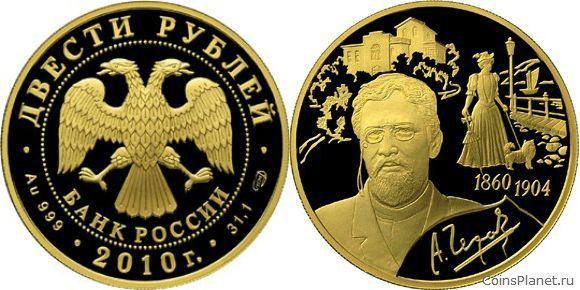200 рублей 2009 года "150-летие со дня рождения А.П. Чехова"