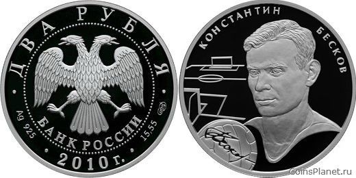 2 рубля 2009 года "К.И. Бесков"