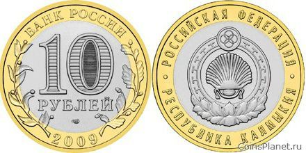 10 рублей 2009 года "Республика Калмыкия"
